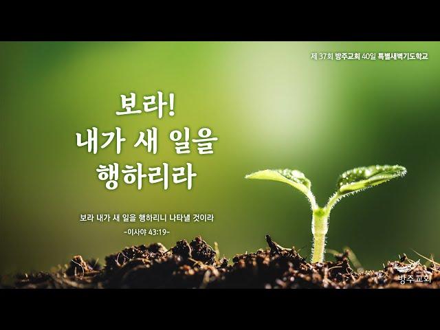 [특별새벽기도학교][3일] 보라! 내가 새 일을 행하리라 24.12.18(수)