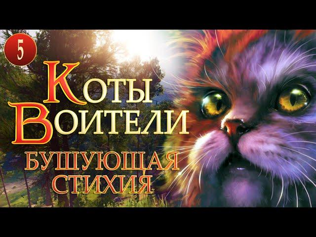 КОТЫ ВОИТЕЛИ - 4. Бушующая Стихия. 5 серия.