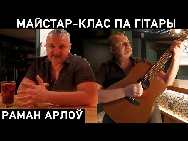 РОМАН ОРЛОВ НАУЧИТ ИГРАТЬ НА ГИТАРЕ