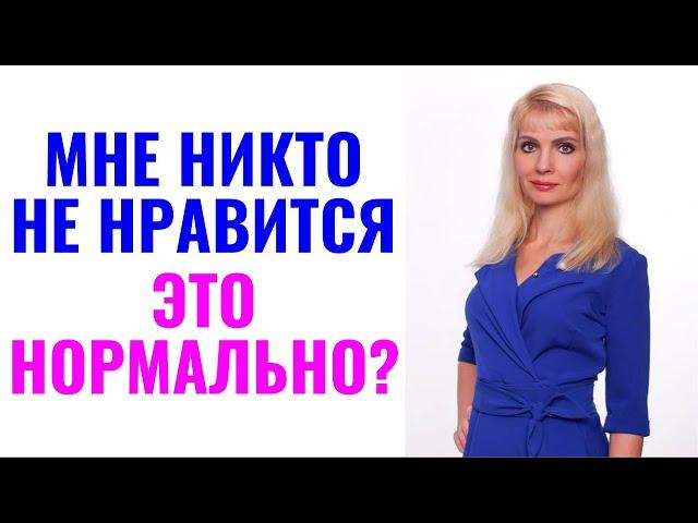 Мне никто не нравится. Я нормальный? Что с этим делать?