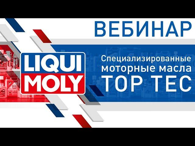 Моторные масла Top Tec | Вебинар LIQUI MOLY