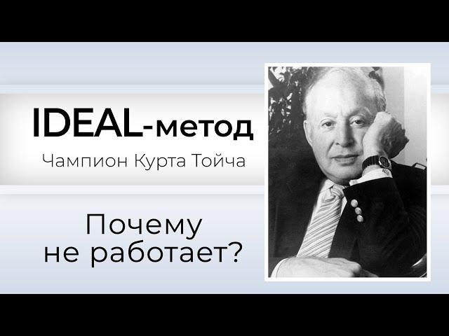 IDEAL-метод Тойча | Психогенетика | Почему не работает?