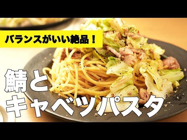 鯖缶で即席グルメ！和風ながら本格的な味わいの【鯖とキャベツパスタ】のレシピ