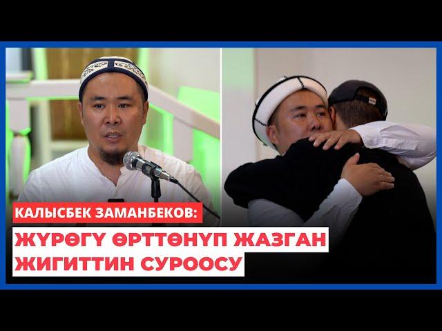 Калысбек Заманбеков: Жүрөгү өрттөнүп жазган жигиттин суроосу