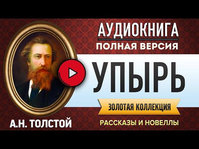 УПЫРЬ ТОЛСТОЙ А.К. - аудиокнига, слушать аудиокнига, аудиокниги, онлайн аудиокнига слушать