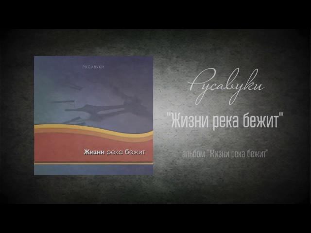 #16 Жизни река бежит - "Жизни река бежит" (Русавуки)
