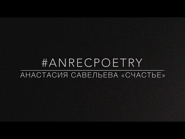 #ANRECPOETRY / АНАСТАСИЯ САВЕЛЬЕВА «СЧАСТЬЕ»