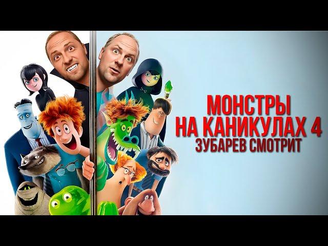 ЗУБАРЕВ СМОТРИТ «МОНСТРЫ НА КАНИКУЛАХ 4» | ЛУЧШЕЕ С ПРОСМОТРА