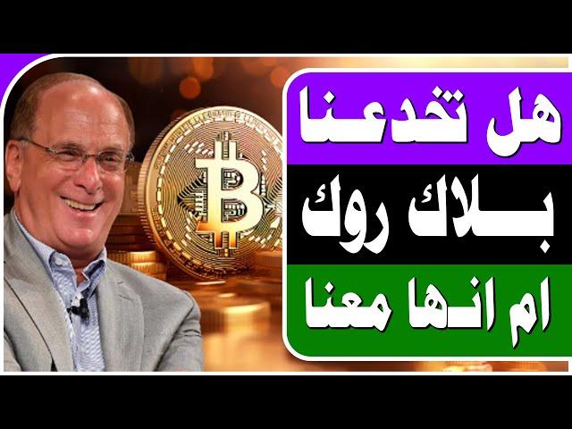  وسط صعود السوق ووصول البيتكوين للـ 73000 ... ماذا تخطط بلاك روك؟ 