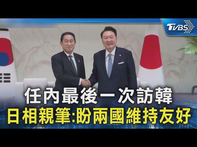 任內最後一次訪韓 日相親筆:盼兩國維持友好｜TVBS新聞 @TVBSNEWS02