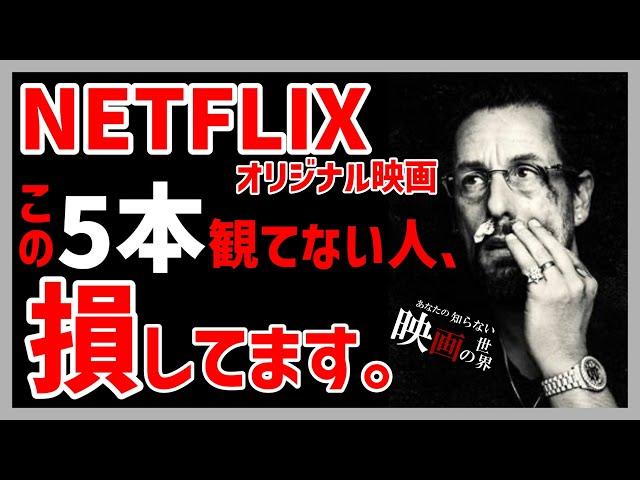 ネットフリックスのオリジナル映画おすすめ5選！【おすすめ映画紹介】
