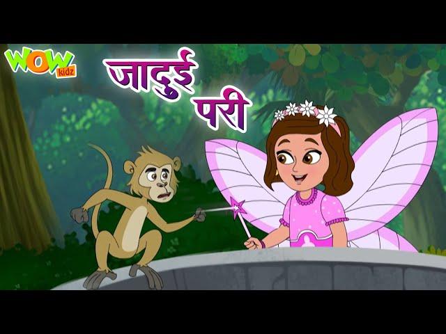 जादुई परी | Magical Stick | Popular Hindi Stories for Kids | Wow Kidz #CM