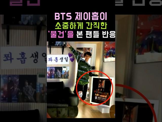 Fans' reaction to BTS J-Hope's precious "stuff"! #BTS #BTS #J-Hope #Shorts