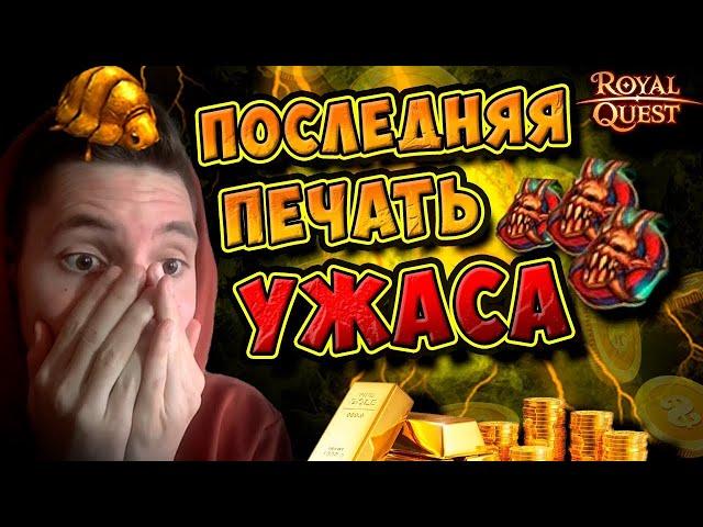 ️️Royal Quest️️ - ЛУЧШЕЕ ОТКРЫТИЕ ПЕЧАТЕЙ ЭВЕР ! РЕЙТЫ х3 ! "НОСТАЛЬГИЯ-ПЕРЕЗАЛИВ #3"