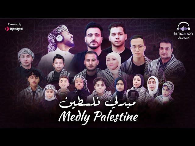 Medley Palestine - Arabic Palestinian Songs | جميع أغاني حب فلسطين -  ميدلي فلسطين