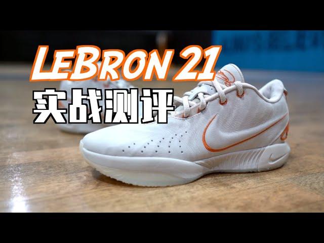 【ENZO】本该成为神鞋！Nike LeBron 21实战测评 Performance Review