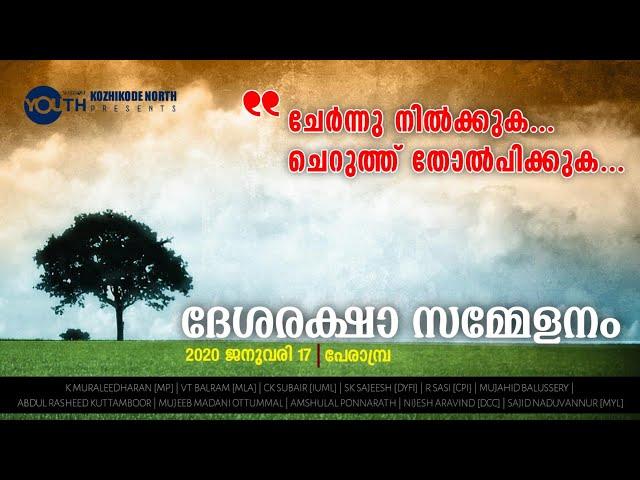 ദേശരക്ഷാ സമ്മേളനം - പേരാമ്പ്ര | Save Nation Conference - Perambra | Wisdom Kozhikode North