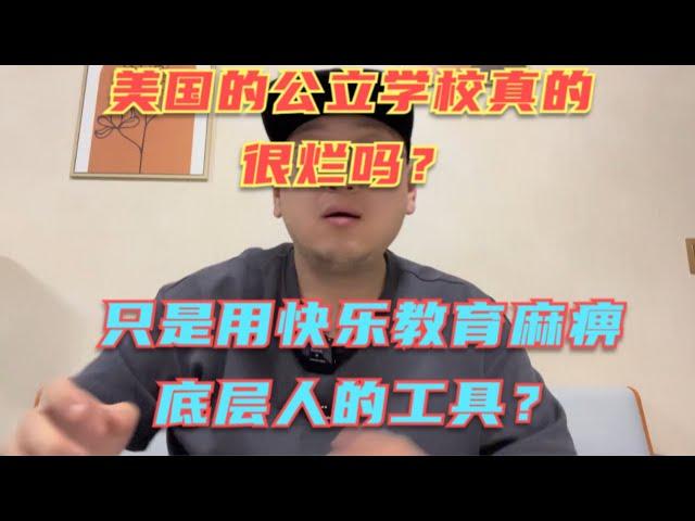 美国公立学校的教育真的很烂吗？想要考上好大学只能去私立学校？所谓的快乐教育现实中真的存在吗？你被这个快乐教育的说法忽悠了多少年？