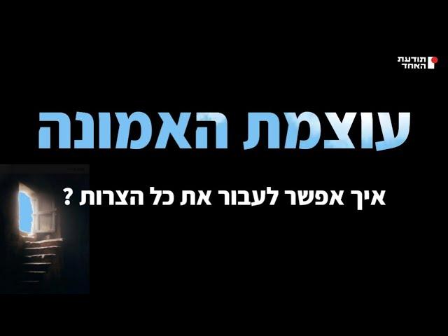 עוצמת האמונה-איך אפשר לעבור את כל הצרות - יעקוב עדיה אנושי-תודעת האחד