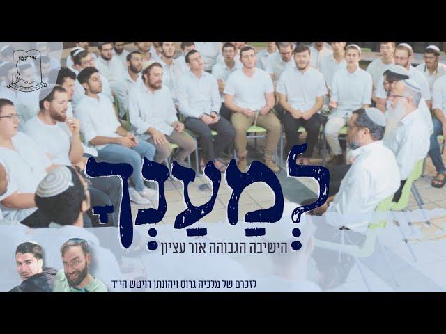 ישיבת אור עציון | "למענך" - לזכרם של תלמידי הישיבה מלכיה גרוס ויהונתן דויטש הי"ד