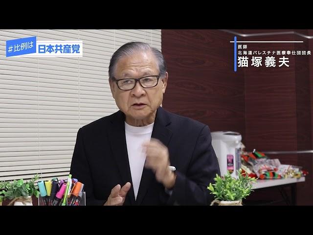 猫塚義夫さん（医師・北海道パレスチナ医療奉仕団団長）【FULL】#ココ推し共産党 メッセージシリーズ