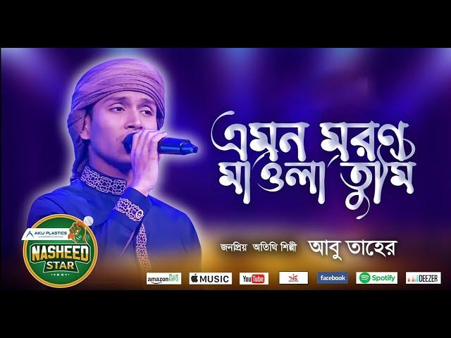 এমন মরণ মাওলা তুমি কাউকে দিওনা | Emon Moron Mawla Tumi | Nasheed Studio  | Heaven tune| Nasheed Star