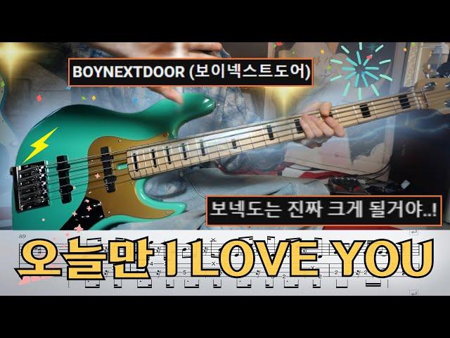 BOYNEXTDOOR '오늘만 I LOVE YOU' BASSCOVER + TAB