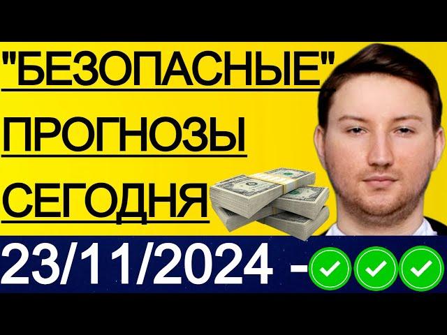 ЭКСПРЕСС КФ25.7! ПРОГНОЗЫ НА ФУТБОЛ СЕГОДНЯ | 23/11