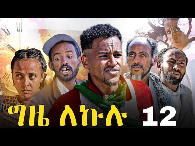 GIZE LEKULU PART 12 | ግዜ ለኩሉ ክፋል 12