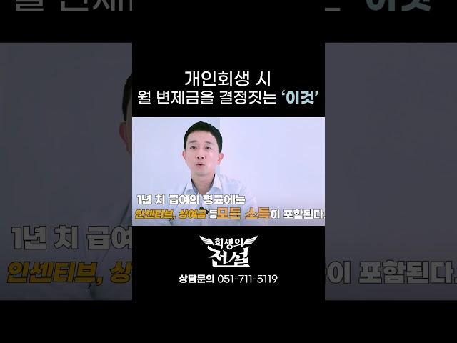 개인회생 월 변제금은 이렇게 결정됩니다