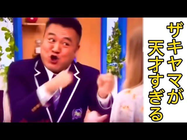 【面白バズ動画】ザキヤマのお見合い英会話