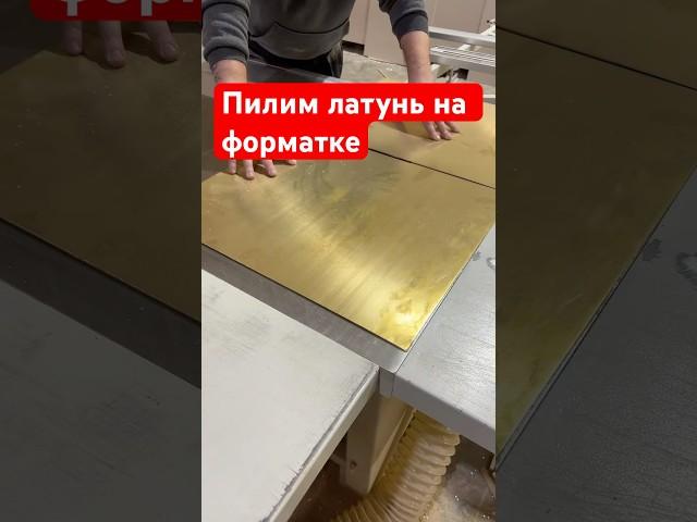 Распил Латуни