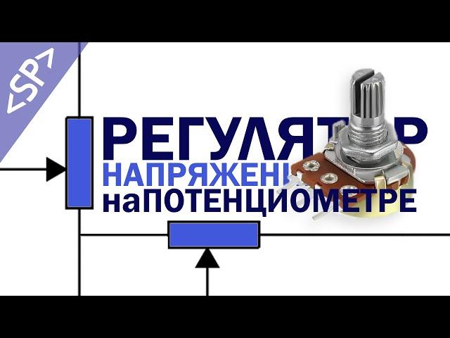  САМЫЙ ПРОСТОЙ РЕГУЛЯТОР НАПРЯЖЕНИЯ (на потенциометре)