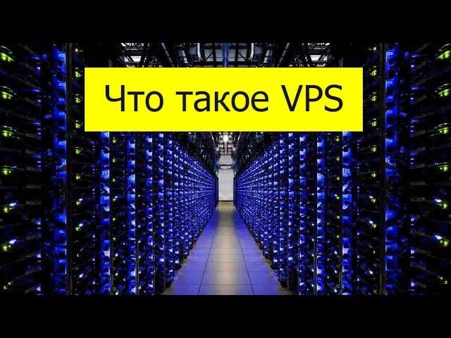 Что такое VPS и 5 причин для его установки.