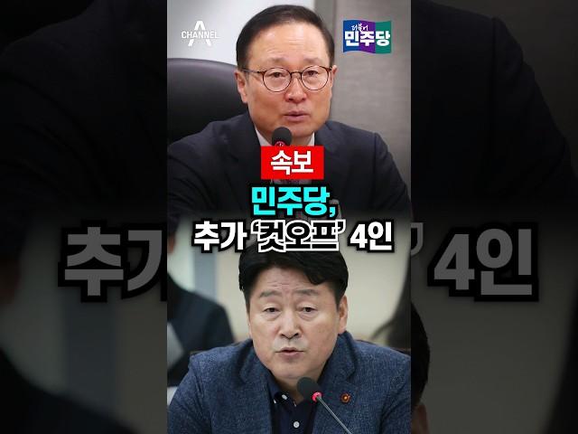 [속보] 민주당, 추가 '컷오프' 4인 / 채널A #shorts