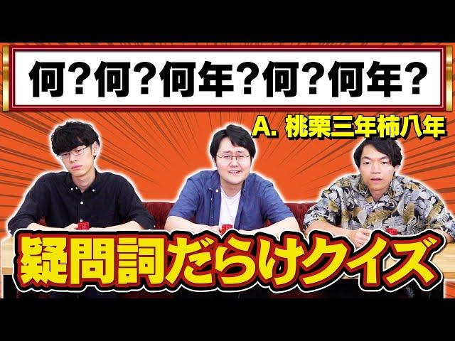 【なぜ分かる？】問題文が疑問詞だらけのクイズ【WHAT?】