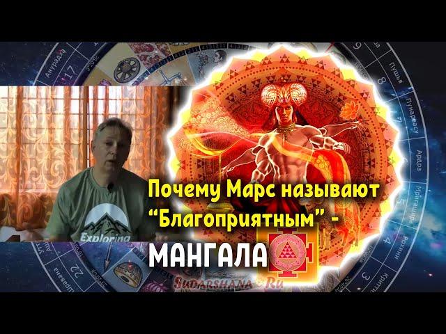 Почему Марс называют Мангала - "Благоприятным"?