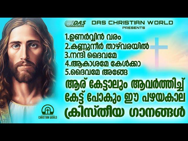 പഴയകാല സൂപ്പർഹിറ്റ് ക്രിസ്തീയ ഭക്തി ഗാനങ്ങൾ ഒന്ന് കേട്ടാലോ!! |#evergreenhits |#superhits