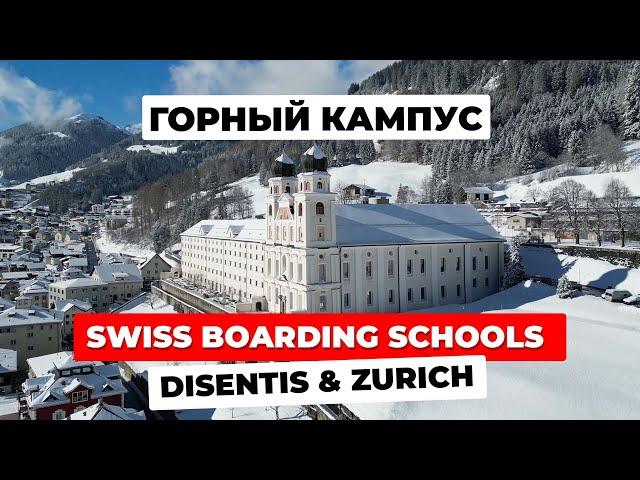 Swiss Boarding Schools Disentis & Zurich - горный кампус на курорте!