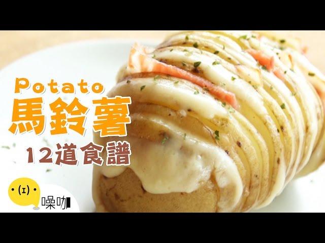 12道馬鈴薯創意食譜！The 12 Most Delish Ways To Eat Potatoes｜#做吧噪咖｜#噪咖