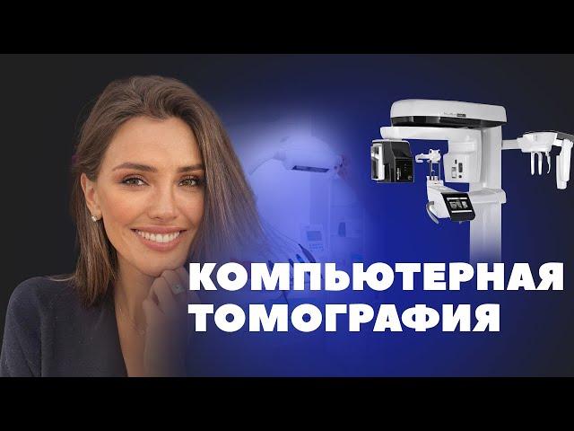 КТ зубов  - 3d компьютерная томография в Немецком имплантологическом центре