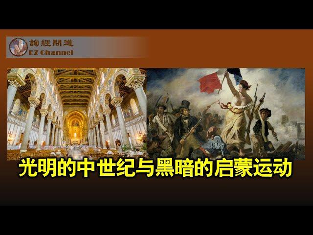 光明的中世纪以及黑暗的启蒙运动（陶瑞、雨林）