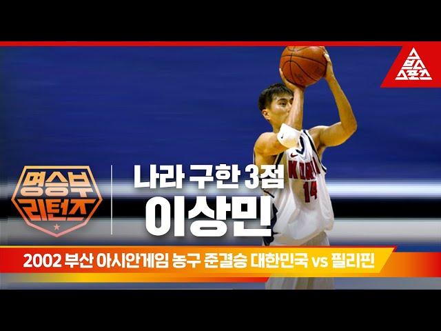 2002 부산 아시안게임 남자 농구 준결승ㅣ대한민국 vs 필리핀 [습츠_명승부 리턴즈]