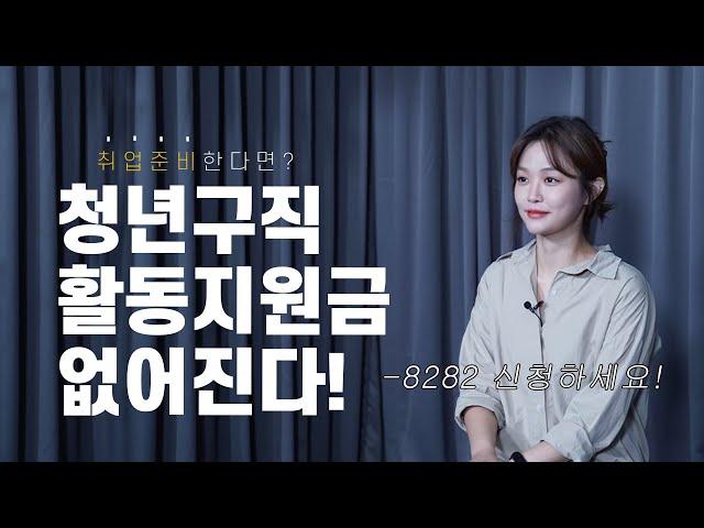 청년 지원금 모르면 나만 손해!  청년구직활동지원금 받고 취업하자