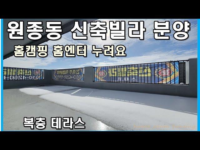 원종동신축빌라 복층 테라스 매매 분양 중으로 원종역 역세권 우수한 위치 원종2동 현시점 유일한 스타일 분양사무실 안내