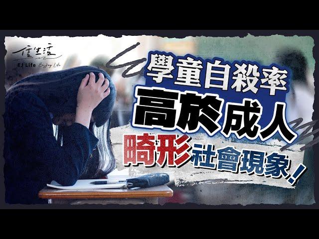 學童自殺率高於成人 畸形社會現象｜信生活｜學童自殺｜情緒困擾｜讀書壓力｜思覺失調｜精神科｜焦慮症｜標籤效應｜自殺｜學業成績｜心靈慰藉｜社工分享【港人講情系列】