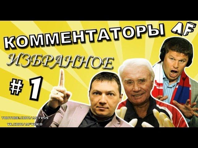 КОММЕНТАТОРЫ: ИЗБРАННОЕ #1