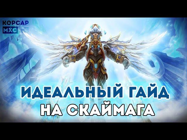 Как легко поднять рейтинг на skywrath mage. Гайд на мидового скаймага