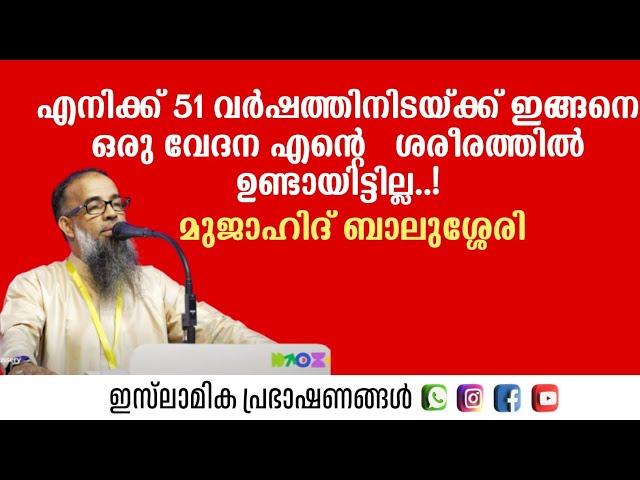 എനിക്ക് 51 വർഷത്തിനിടയ്ക്ക് ഇങ്ങനെ ഒരു വേദന എന്റെ ശരീരത്തിൽ ഉണ്ടായിട്ടില്ല... മുജാഹിദ് ബാലുശ്ശേരി