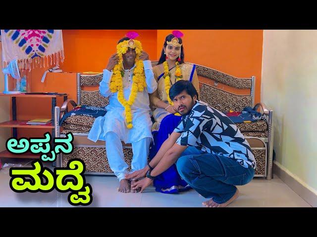 ನಮ್ಮ ಅಪ್ಪನ ಮದ್ವೆ | Mallu Jamkhandi Comedy | Uttarkarnataka